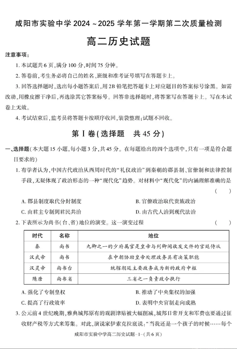 历史+答案_2024-2025高二（7-7月题库）_2024年11月试卷_1112陕西省咸阳市实验中学2024-2025学高二上学期第二次质量检测