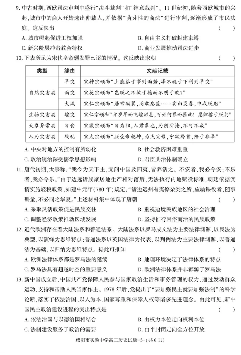 历史+答案_2024-2025高二（7-7月题库）_2024年11月试卷_1112陕西省咸阳市实验中学2024-2025学高二上学期第二次质量检测