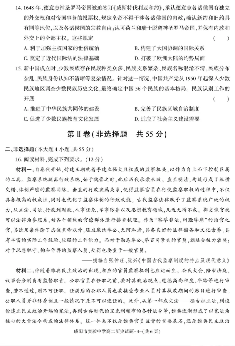 历史+答案_2024-2025高二（7-7月题库）_2024年11月试卷_1112陕西省咸阳市实验中学2024-2025学高二上学期第二次质量检测