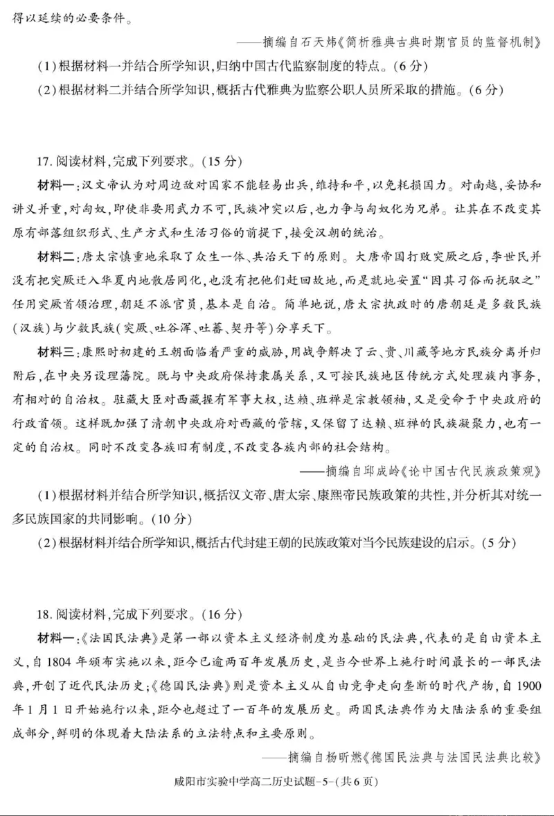 历史+答案_2024-2025高二（7-7月题库）_2024年11月试卷_1112陕西省咸阳市实验中学2024-2025学高二上学期第二次质量检测