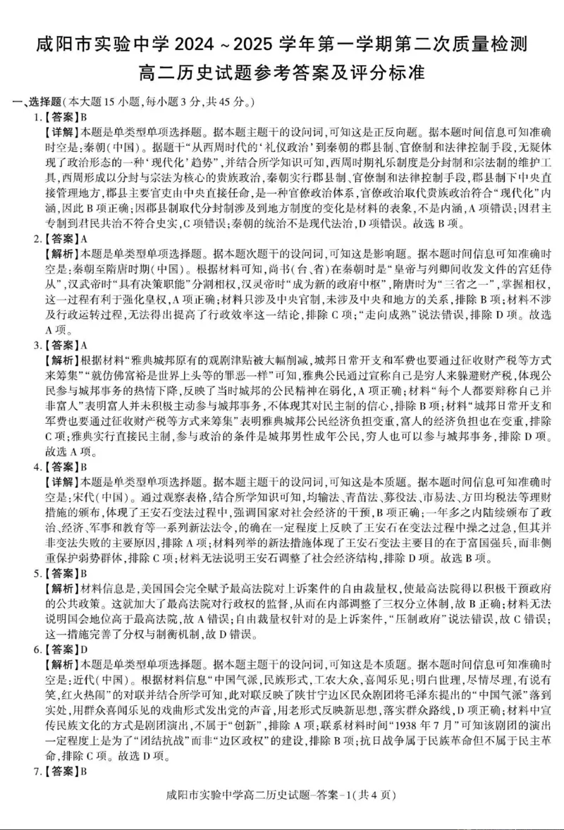 历史+答案_2024-2025高二（7-7月题库）_2024年11月试卷_1112陕西省咸阳市实验中学2024-2025学高二上学期第二次质量检测