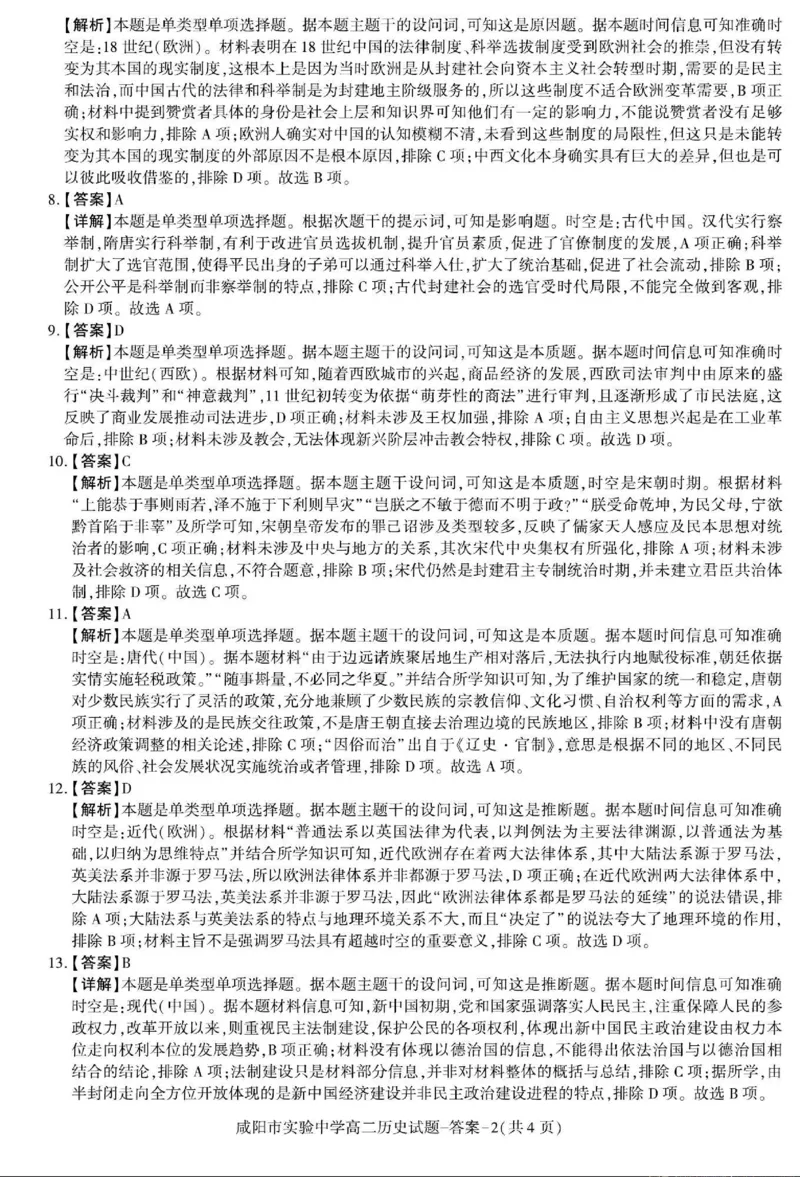 历史+答案_2024-2025高二（7-7月题库）_2024年11月试卷_1112陕西省咸阳市实验中学2024-2025学高二上学期第二次质量检测