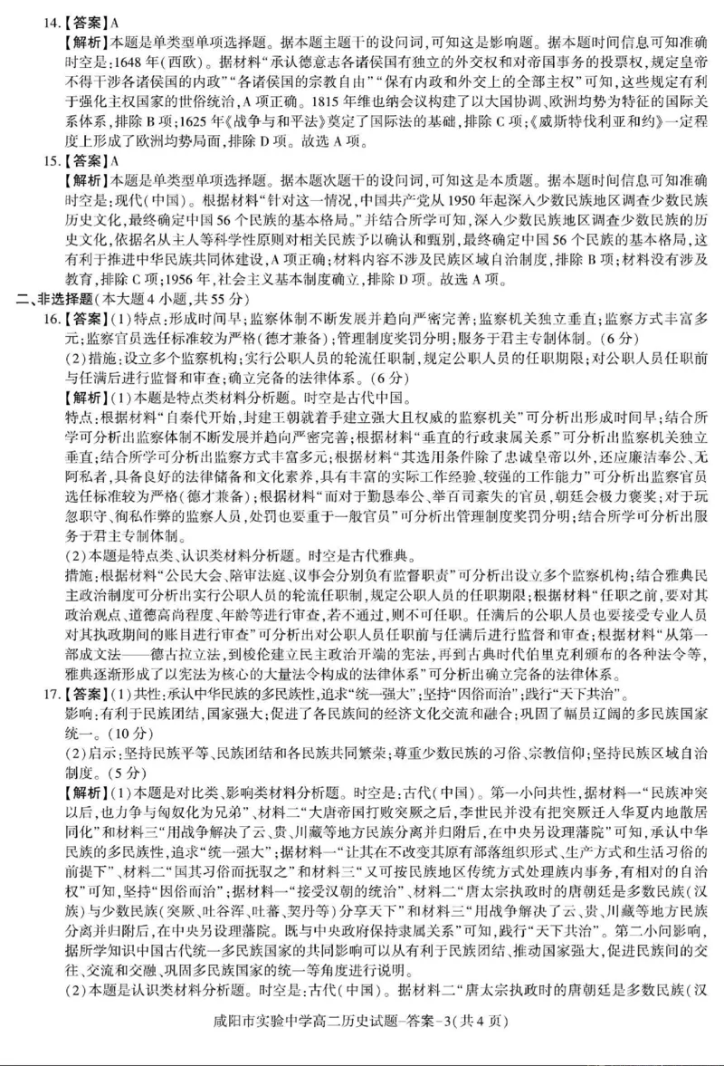 历史+答案_2024-2025高二（7-7月题库）_2024年11月试卷_1112陕西省咸阳市实验中学2024-2025学高二上学期第二次质量检测