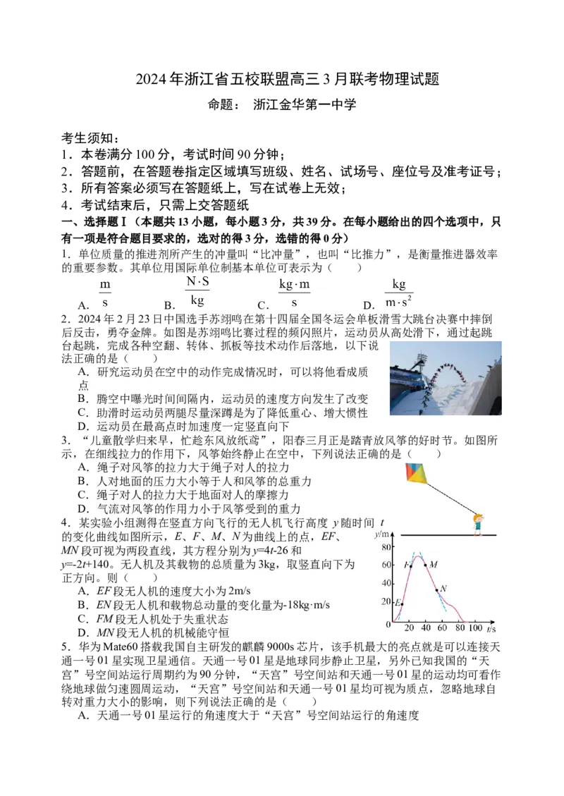 浙江省五校联盟2024届高三下学期3月联考物理(1)_2024年3月_013月合集_2024届浙江省五校联盟高三下学期3月联考