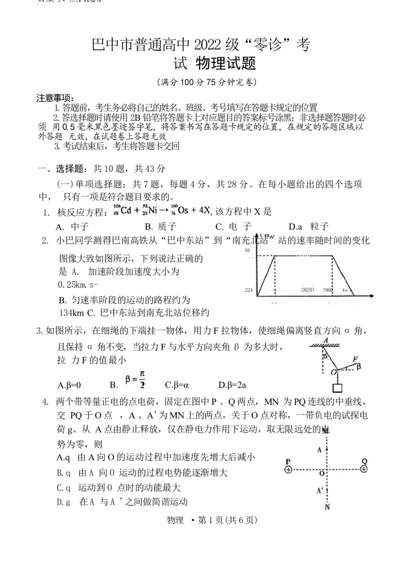2025届四川省巴中市高三9月零诊考试-物理试卷+答案_2024-2025高三（6-6月题库）_2024年09月试卷_09212025届四川省巴中市高三9月零诊考试