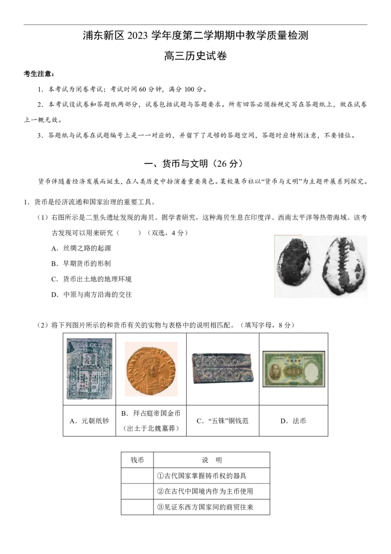 浦东新区2024届高三二模历史卷_2024年4月_01按日期_6号_2024届上海市浦东新区高三二模_2024届上海市浦东新区高三二模历史