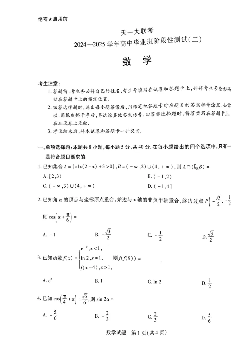 2025届皖豫天一大联考高三毕业班阶段性测试（二）-数学_2024-2025高三（6-6月题库）_2024年10月试卷_10132025届皖豫天一大联考高三毕业班阶段性测试（二）