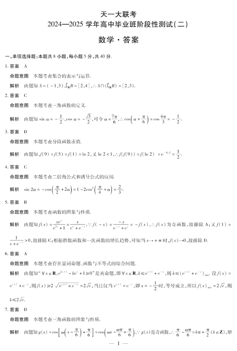 2025届皖豫天一大联考高三毕业班阶段性测试（二）-数学_2024-2025高三（6-6月题库）_2024年10月试卷_10132025届皖豫天一大联考高三毕业班阶段性测试（二）