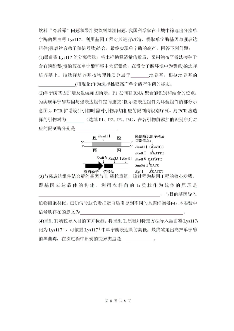 2025届广东省深圳外国语学校（集团）龙华高中部高三第一次月考生物试卷_2024-2025高三（6-6月题库）_2024年08月试卷