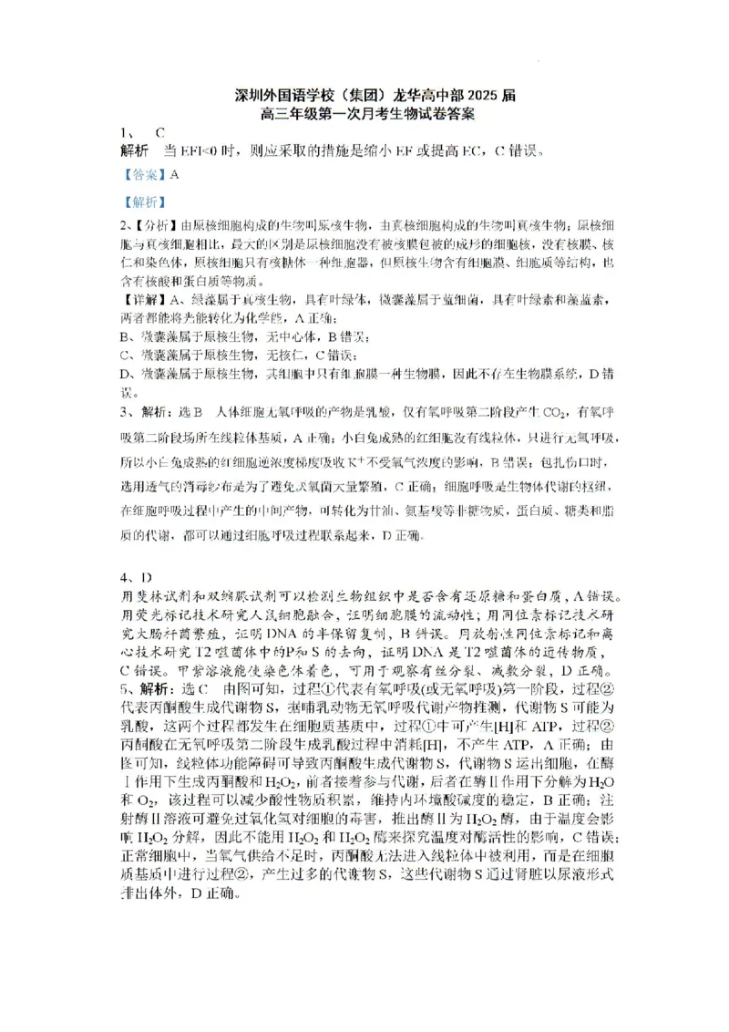 2025届广东省深圳外国语学校（集团）龙华高中部高三第一次月考生物试卷_2024-2025高三（6-6月题库）_2024年08月试卷