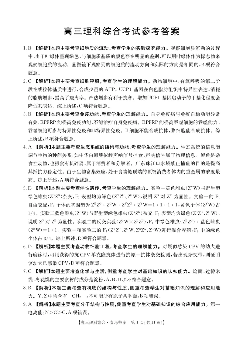河南省部分省示范高中2023-2024学年高三下期3月理科综合联考答案(图片版+含答案)_2024年3月_013月合集_2024届河南省高三3月金太阳百万联考_河南省2024届高三3月金太阳百万联考理综