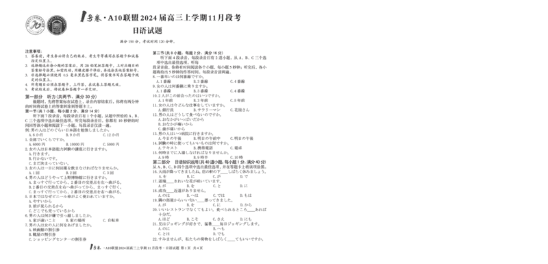 1号卷&middot;A10联盟2024届高三上学期11月段考日语_副本(1)_2023年11月_0211月合集_2024届安徽省A10联盟高三上学期11月段考_安徽省A10联盟2024届高三上学期11月段考日语