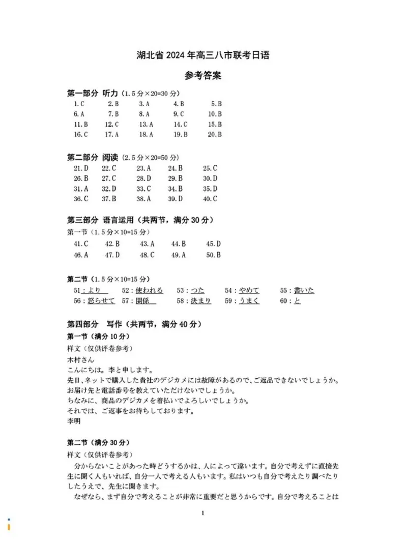湖北八市日语答案_2024年3月_013月合集_2024届湖北省八市联考八市高三（3月）联考_2024年湖北省八市联考八市高三（3月）联考日语