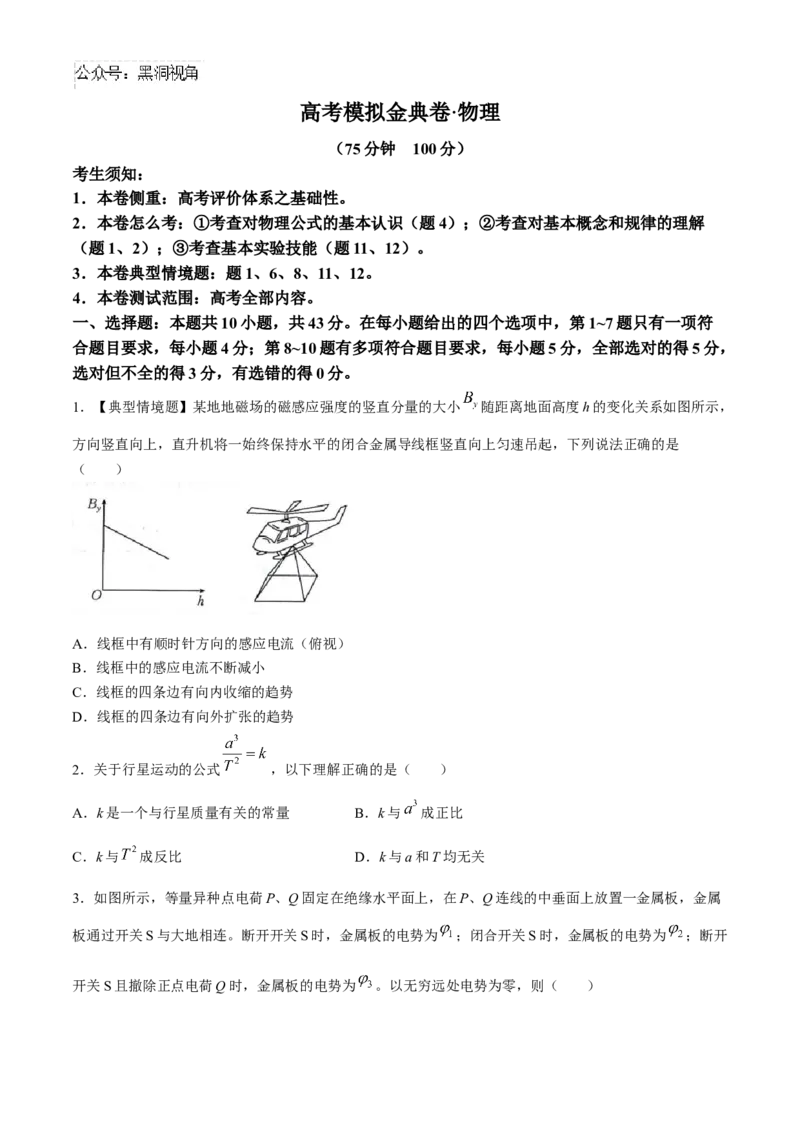 2025高考模拟金典卷物理试题(含答案)_2024-2025高三（6-6月题库）_2024年09月试卷_09252025高考模拟金典卷25新高考JD&middot;Y