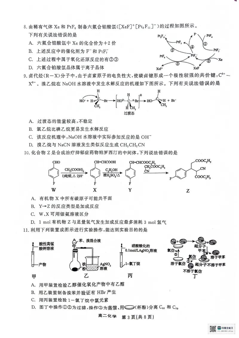 化学高二第二学期三市联合期末检测试卷_2024-2025高二（7-7月题库）_2024年07月试卷_0712安徽省县中联盟2023-2024学年高二下学期7月期末（三市联考期末）