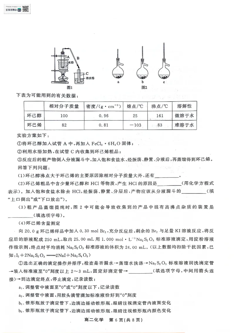 化学高二第二学期三市联合期末检测试卷_2024-2025高二（7-7月题库）_2024年07月试卷_0712安徽省县中联盟2023-2024学年高二下学期7月期末（三市联考期末）