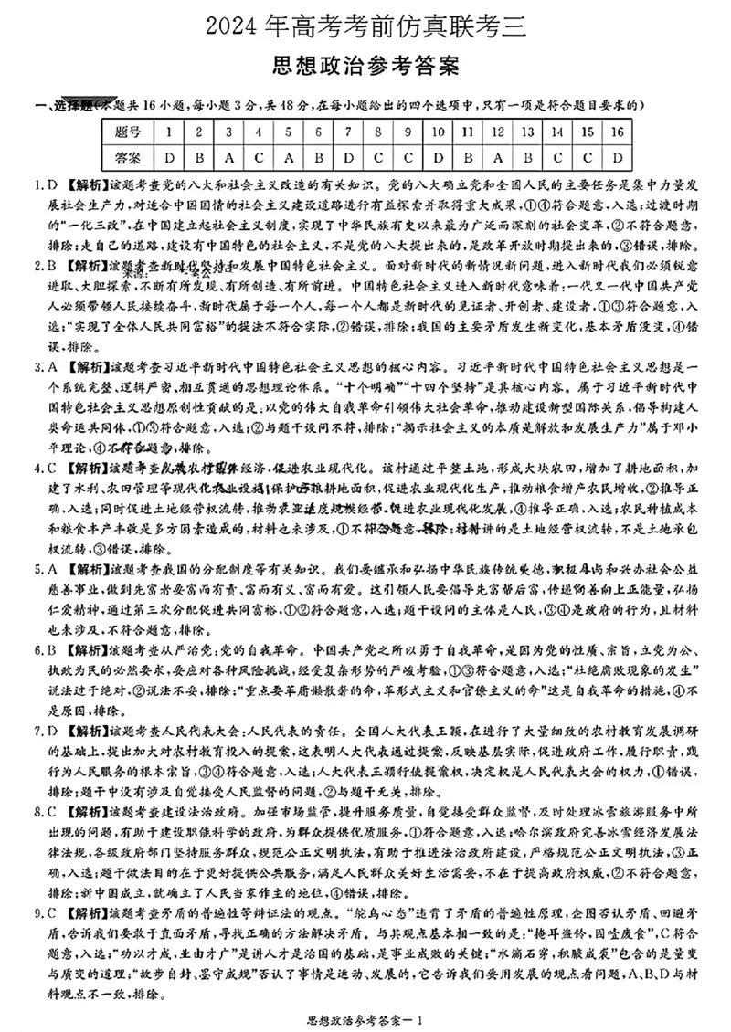 湖南卷湖南省炎德英才名校联考联合体2024年(届)高三下学期5月高考考前仿真联考(三)(5.20-5.21)政治试题答案_2024年5月_01按日期_23号