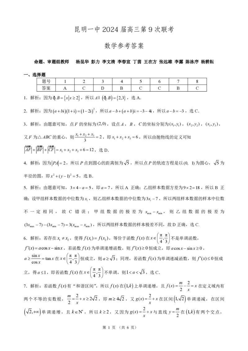 数学答案_2024年5月_01按日期_6号_2024届云南省昆明市第一中学高三下学期第九次考前适应性训练_云南省昆明市第一中学2024届高中新课标高三第九次考前适应性训练数学试卷