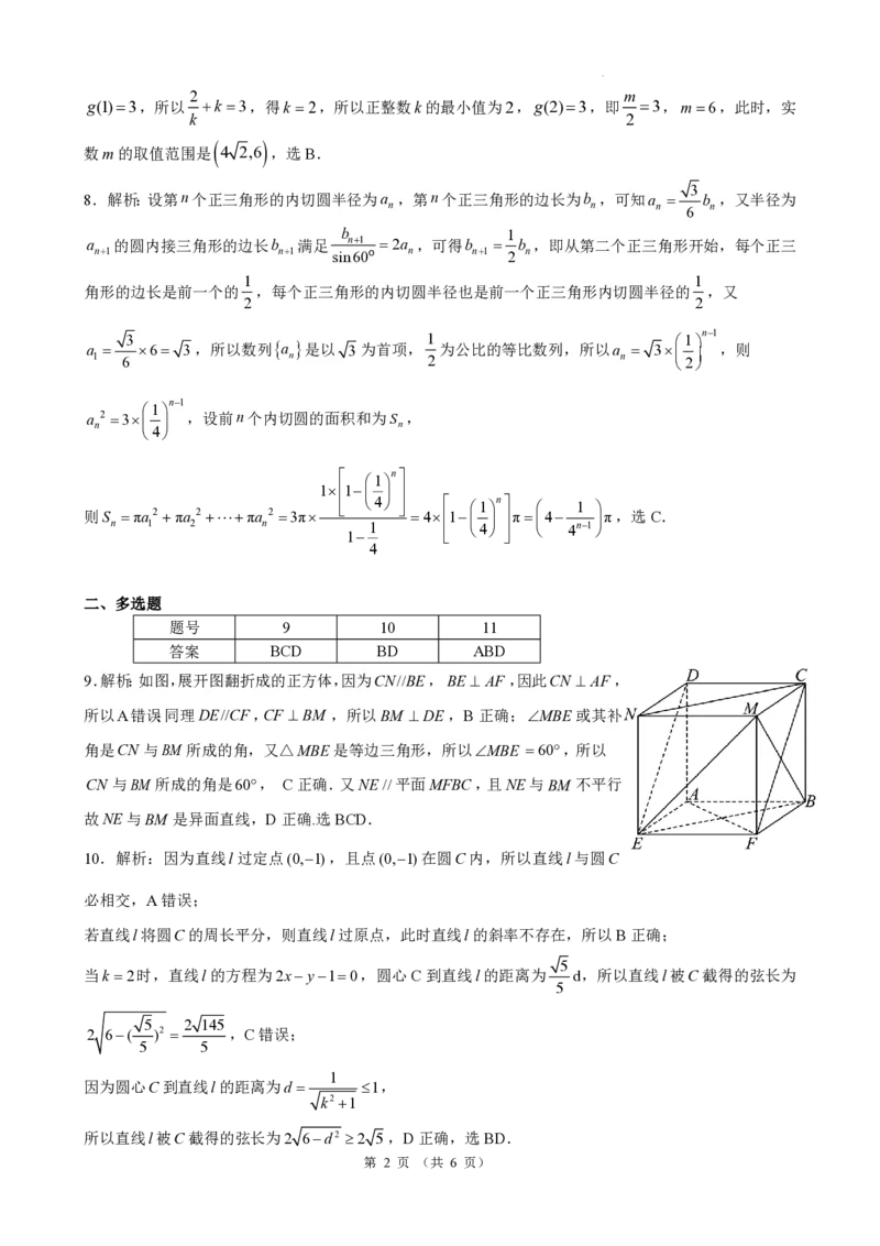 数学答案_2024年5月_01按日期_6号_2024届云南省昆明市第一中学高三下学期第九次考前适应性训练_云南省昆明市第一中学2024届高中新课标高三第九次考前适应性训练数学试卷