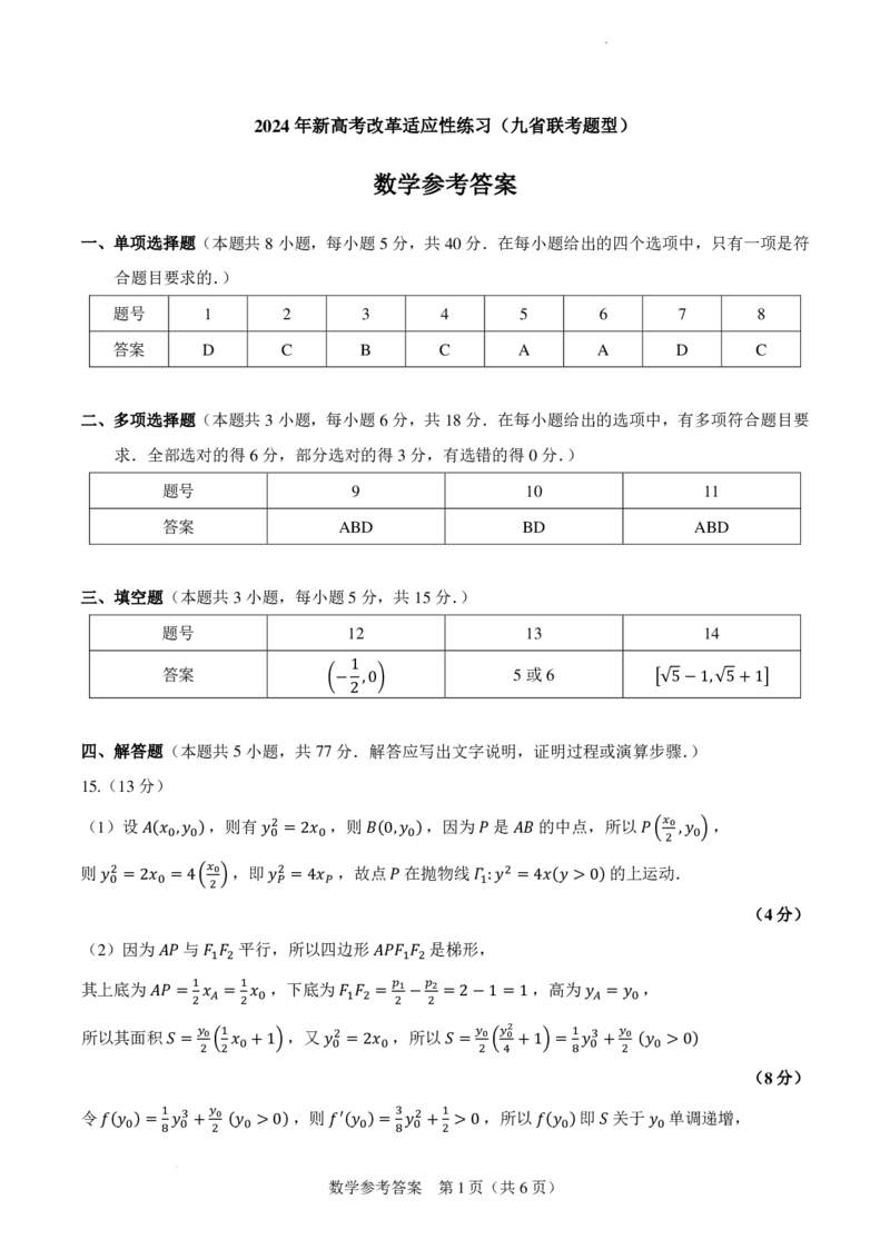 新高考改革卷答案_2024年2月_01每日更新_17号_2024届新结构试卷19题&ldquo;九省联考模式&rdquo;数学试卷33套_新结构试卷2024届高三新高考改革数学适应性练习（九省联考题型）