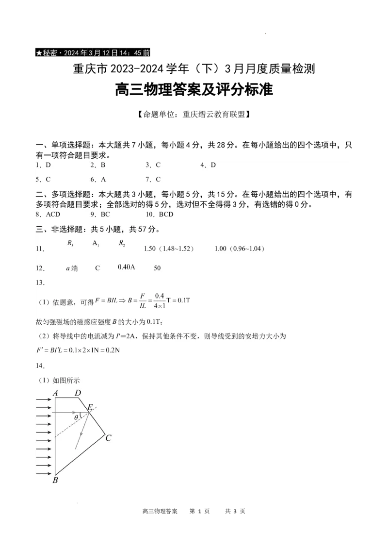 物理答案_2024年3月_013月合集_2024届重庆市缙云教育联盟高三下学期3月月考_重庆市缙云教育联盟2023-2024学年高三下学期3月月考试题物理
