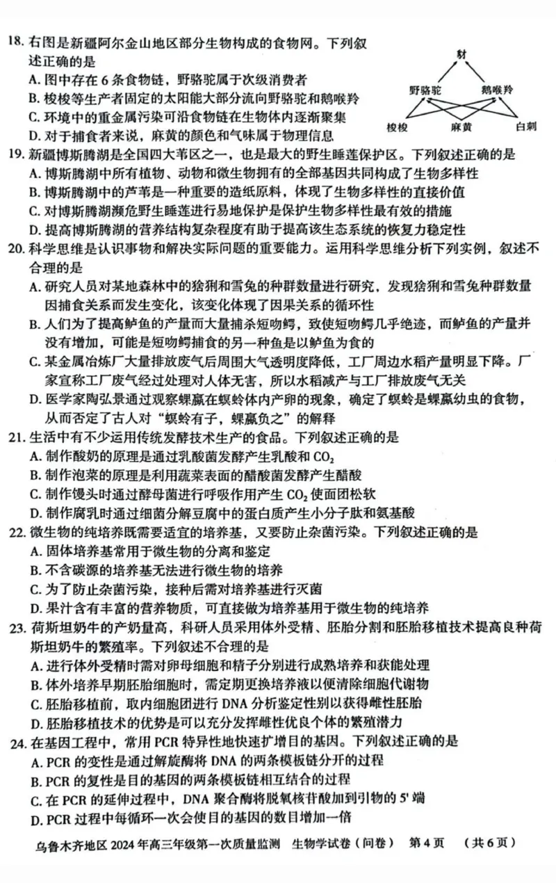 新疆乌鲁木齐市2024届高三上学期第一次质量监测生物(1)_2024年2月_022月合集_2024届新疆乌鲁木齐市高三上学期第一次质量监测