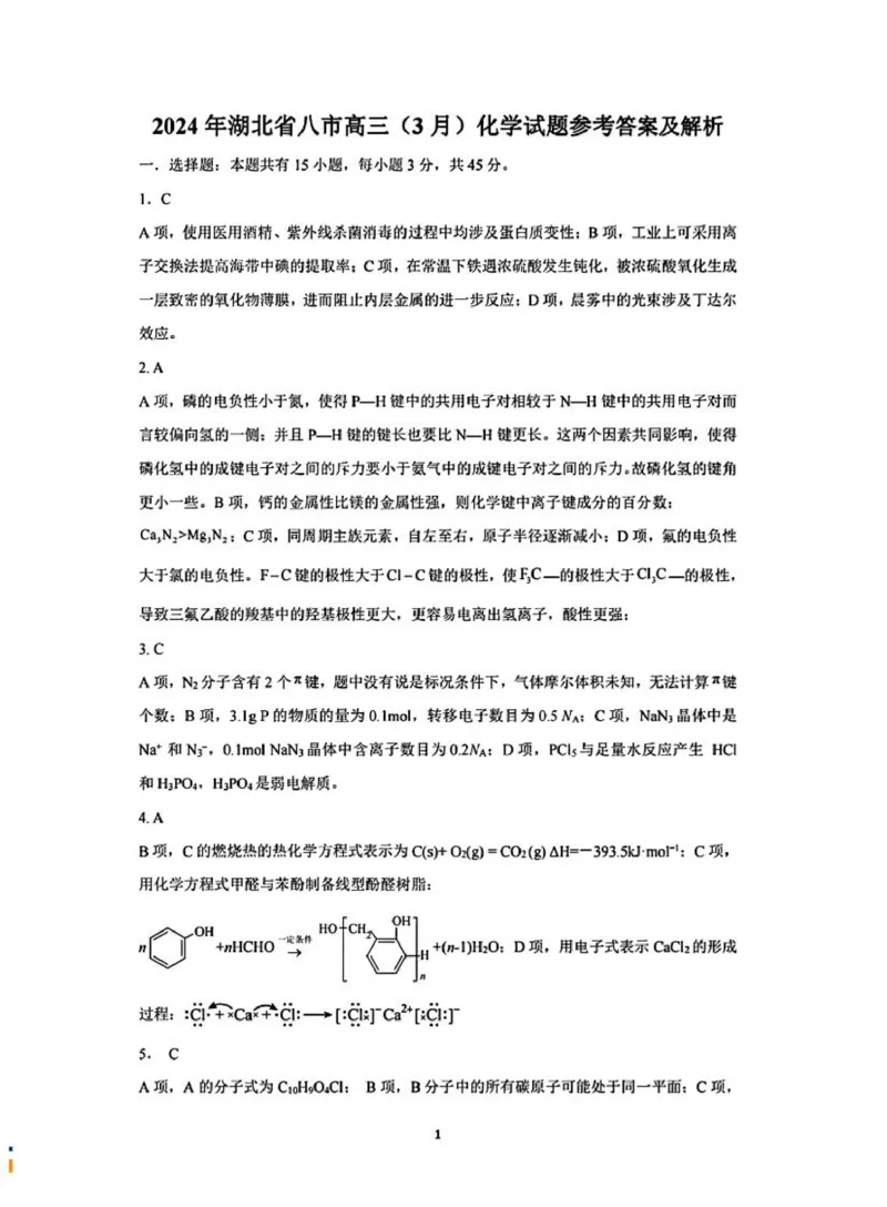 湖北八市化学答案_2024年3月_013月合集_2024届湖北省八市联考八市高三（3月）联考_2024年湖北省八市联考八市高三（3月）联考化学