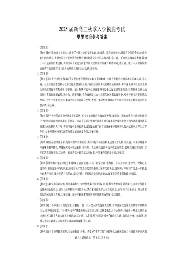 2025届江西省稳派上进教育高三9月开学考-政治_2024-2025高三（6-6月题库）_2024年09月试卷_09232025届江西省稳派上进教育高三9月开学考