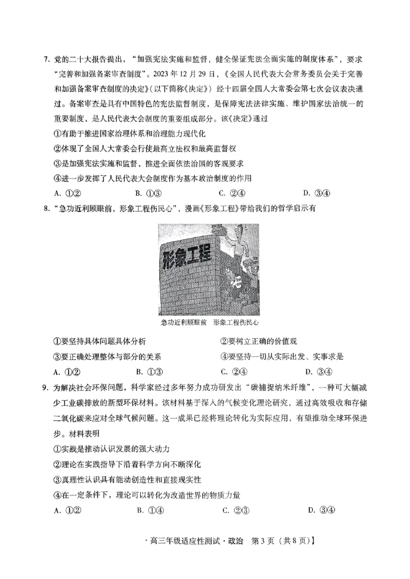 河北省2024届高三年级适应性测试政治试题_2024年4月_01按日期_3号_2024届河北省高三下学期适应性测试（二模）_2024届河北省高三下学期适应性测试（二模）政治试题