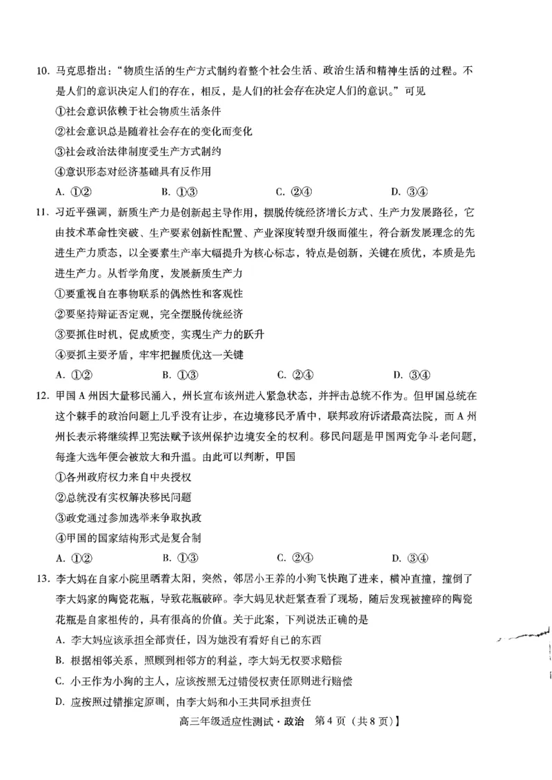 河北省2024届高三年级适应性测试政治试题_2024年4月_01按日期_3号_2024届河北省高三下学期适应性测试（二模）_2024届河北省高三下学期适应性测试（二模）政治试题