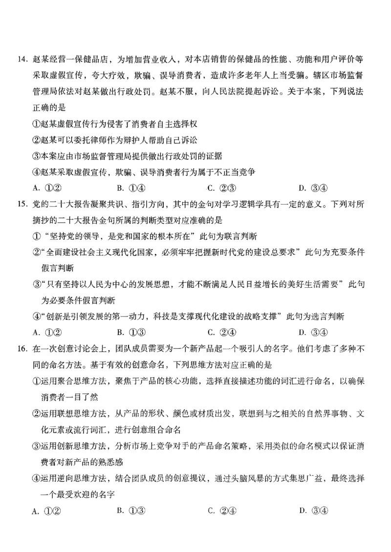 河北省2024届高三年级适应性测试政治试题_2024年4月_01按日期_3号_2024届河北省高三下学期适应性测试（二模）_2024届河北省高三下学期适应性测试（二模）政治试题