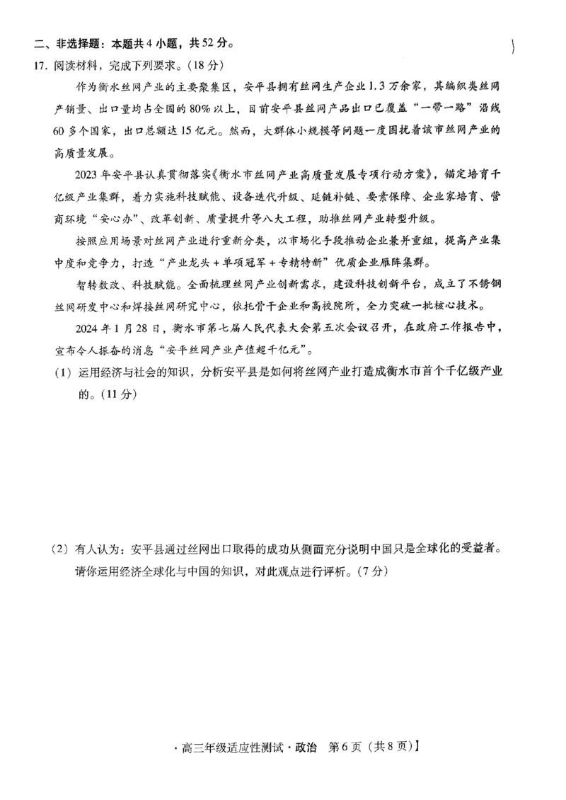 河北省2024届高三年级适应性测试政治试题_2024年4月_01按日期_3号_2024届河北省高三下学期适应性测试（二模）_2024届河北省高三下学期适应性测试（二模）政治试题
