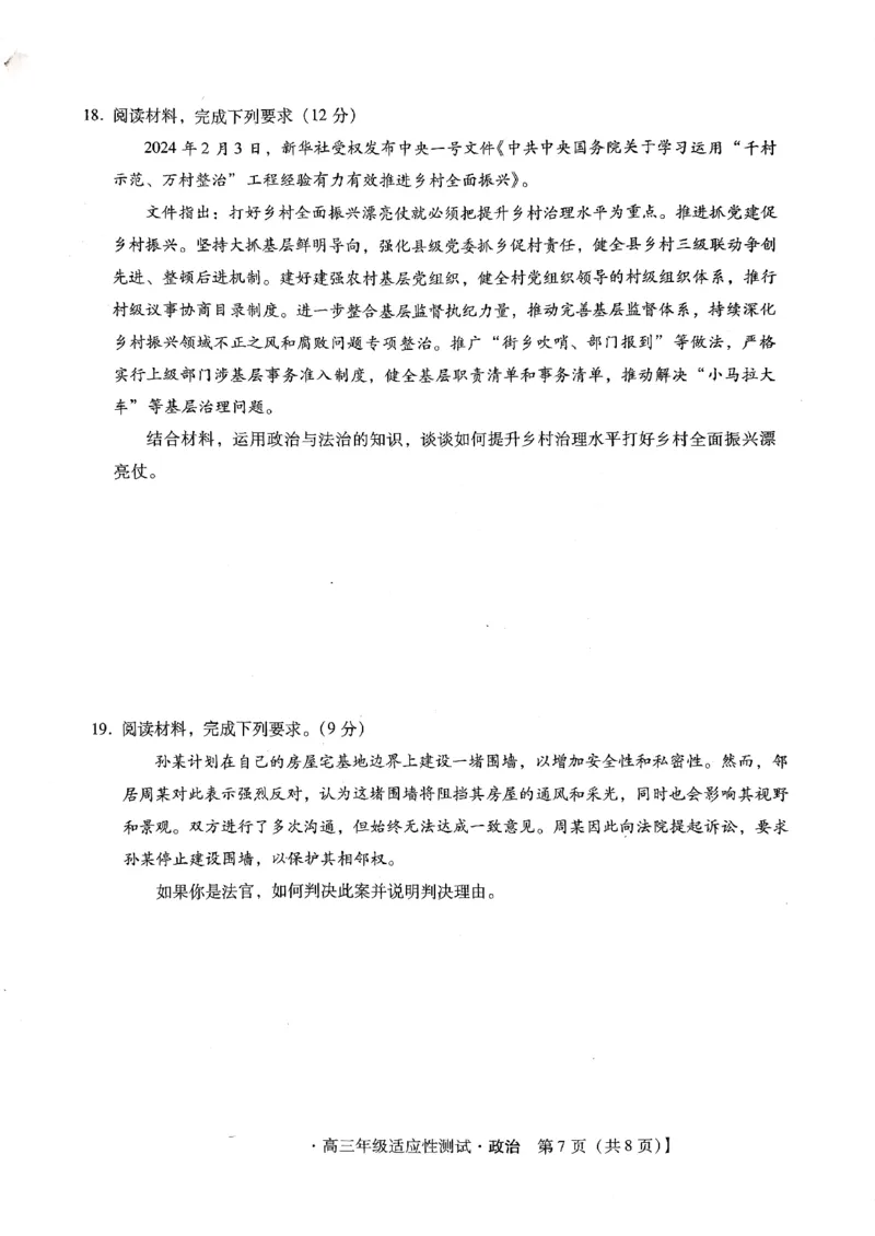 河北省2024届高三年级适应性测试政治试题_2024年4月_01按日期_3号_2024届河北省高三下学期适应性测试（二模）_2024届河北省高三下学期适应性测试（二模）政治试题