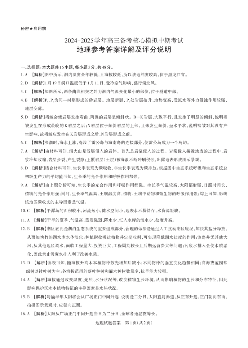 2024-2025学年高三备考核心模拟中期考试答案与详解地理_Print_2024-2025高三（6-6月题库）_2024年11月试卷_1122山西思而行2024-2025学年高三备考核心模拟中期考试（全科）