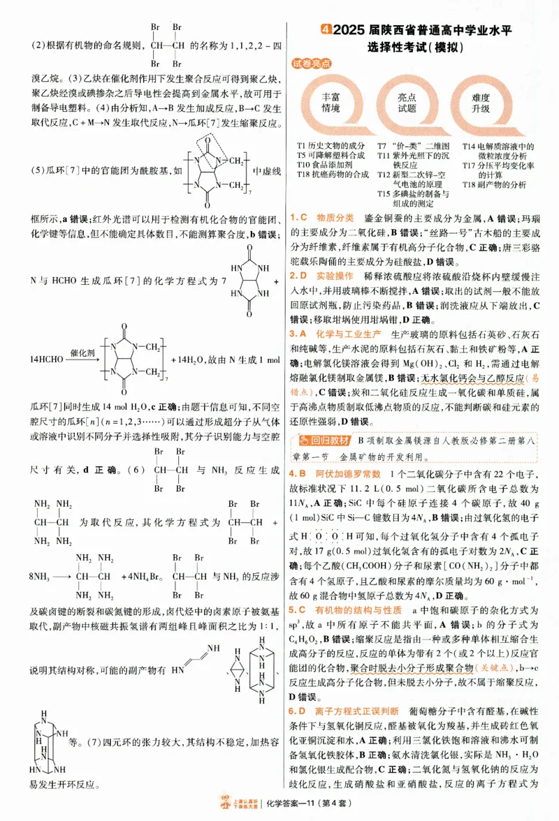 2025《金考卷&middot;特快专递&middot;第4期》化学-答案_2024-2025高三（6-6月题库）_2025年01月试卷_01012025《金考卷&middot;特快专递&middot;第4期》_化学