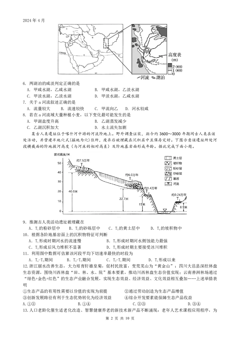 文综_2024年4月_01按日期_16号_2024届四川绵阳南山中学高三4月绵阳三诊热身考试_四川省绵阳南山中学2024届高三下学期4月绵阳三诊热身考试文综