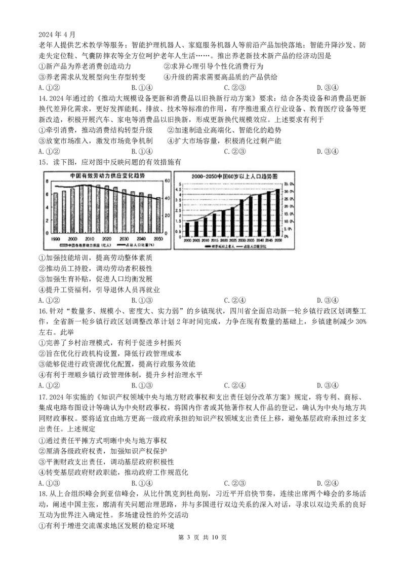 文综_2024年4月_01按日期_16号_2024届四川绵阳南山中学高三4月绵阳三诊热身考试_四川省绵阳南山中学2024届高三下学期4月绵阳三诊热身考试文综