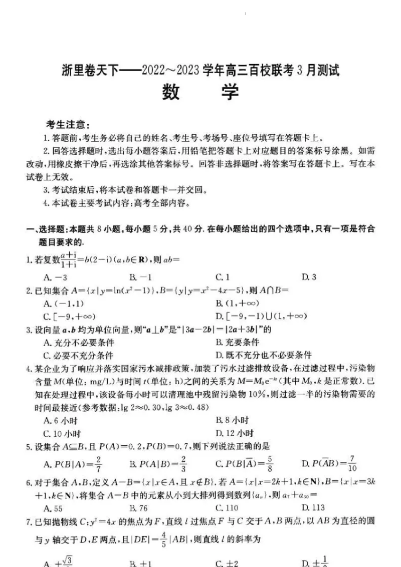 浙江省浙里卷天下百校联考2023届高三下学期3月丨数学(1)_2024年2月_022月合集_2023届浙江省浙里卷天下百校联考3月测试全科