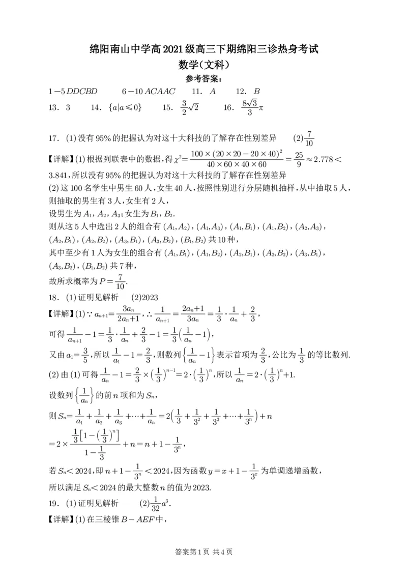 文数答案_2024年4月_01按日期_16号_2024届四川绵阳南山中学高三4月绵阳三诊热身考试_四川省绵阳南山中学2024届高三下学期4月绵阳三诊热身考试数学（文）