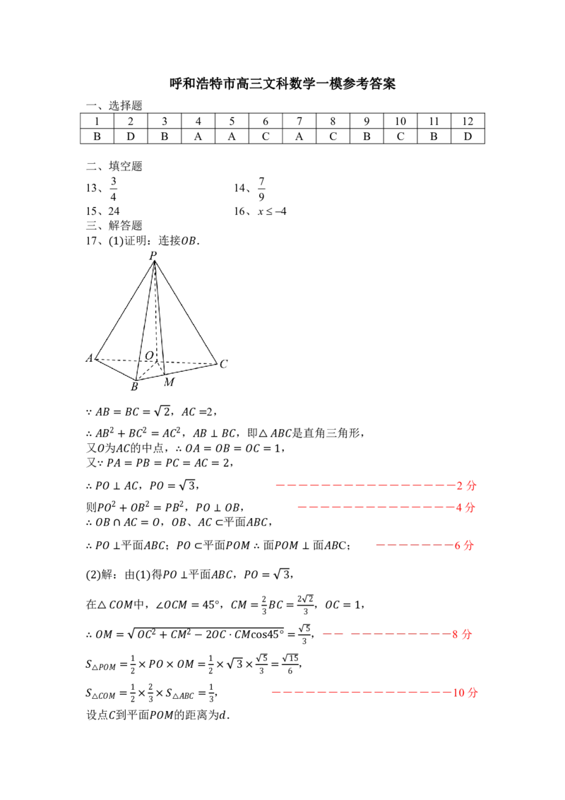 文科数学答案_2024年3月_02按日期_17号_2024届内蒙古呼和浩特市高三第一次质量监测_2024届内蒙古呼和浩特市高三下学期第一次质量数据监测（一模）文科数学