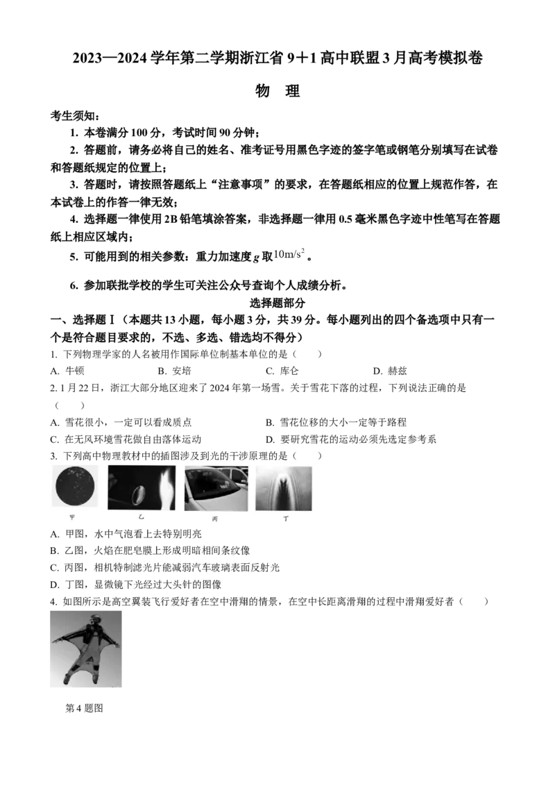 浙江省9+1高中联盟2023-2024学年高三下学期3月联考物理试题含答(1)_2024年4月_024月合集_2024届浙江省9+1联盟高三下学期3月模拟预测