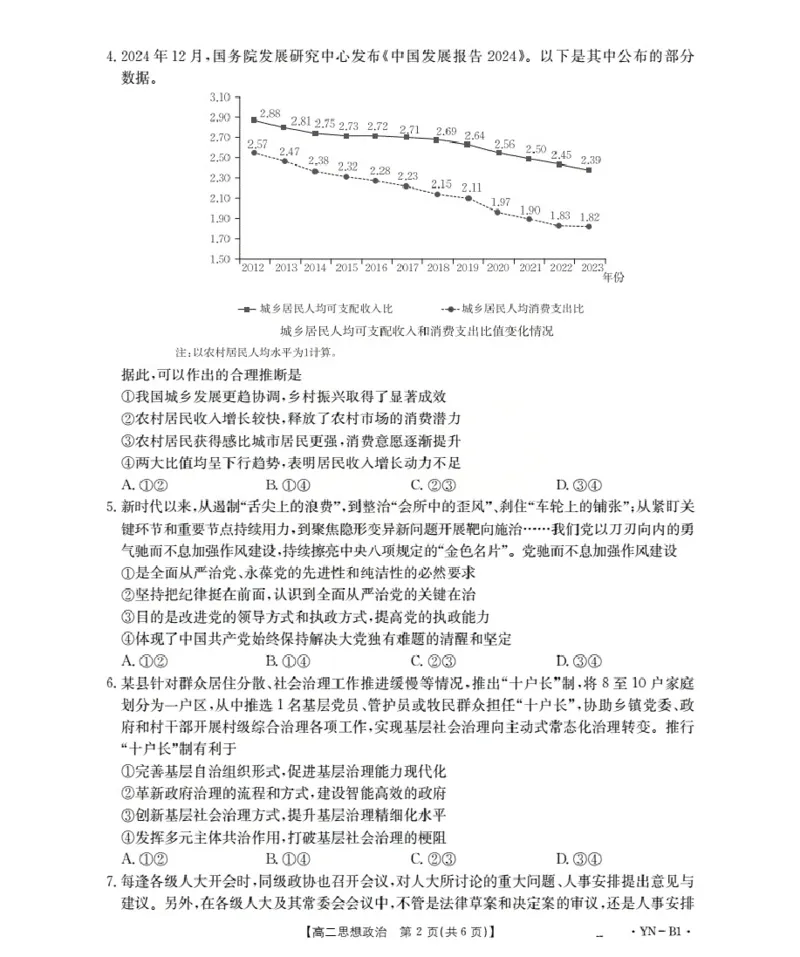 云南省2027届高二上学期12月联考（26-002B）政治B1_2024-2025高二（7-7月题库）_2026年1月高二_260106金太阳&middot;云南省2027届高二上学期12月联考（26-002B）（全）