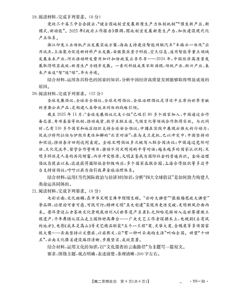 云南省2027届高二上学期12月联考（26-002B）政治B1_2024-2025高二（7-7月题库）_2026年1月高二_260106金太阳&middot;云南省2027届高二上学期12月联考（26-002B）（全）