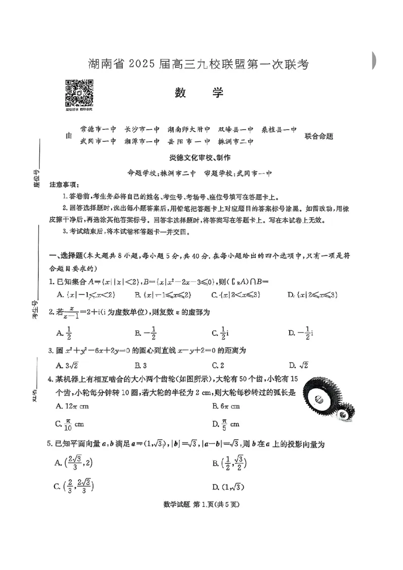 2025湖南九校联考数学试卷_2024-2025高三（6-6月题库）_2024年12月试卷_12152025届湖南省九校联盟高三上学期第一次联考（一模）_湖南省2025届高三九校联盟第一次联考数学