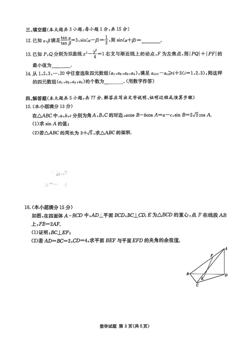 2025湖南九校联考数学试卷_2024-2025高三（6-6月题库）_2024年12月试卷_12152025届湖南省九校联盟高三上学期第一次联考（一模）_湖南省2025届高三九校联盟第一次联考数学