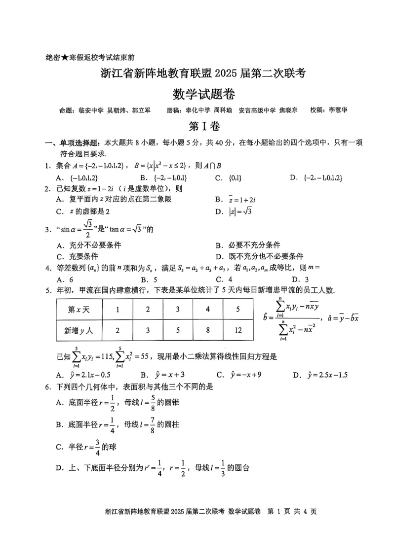 2025届浙江省新阵地教育联盟高三下学期第二次联考数学试卷及答案_2024-2025高三（6-6月题库）_2025年02月试卷_02162025届浙江省新阵地教育联盟高三下学期第二次联考（全科）