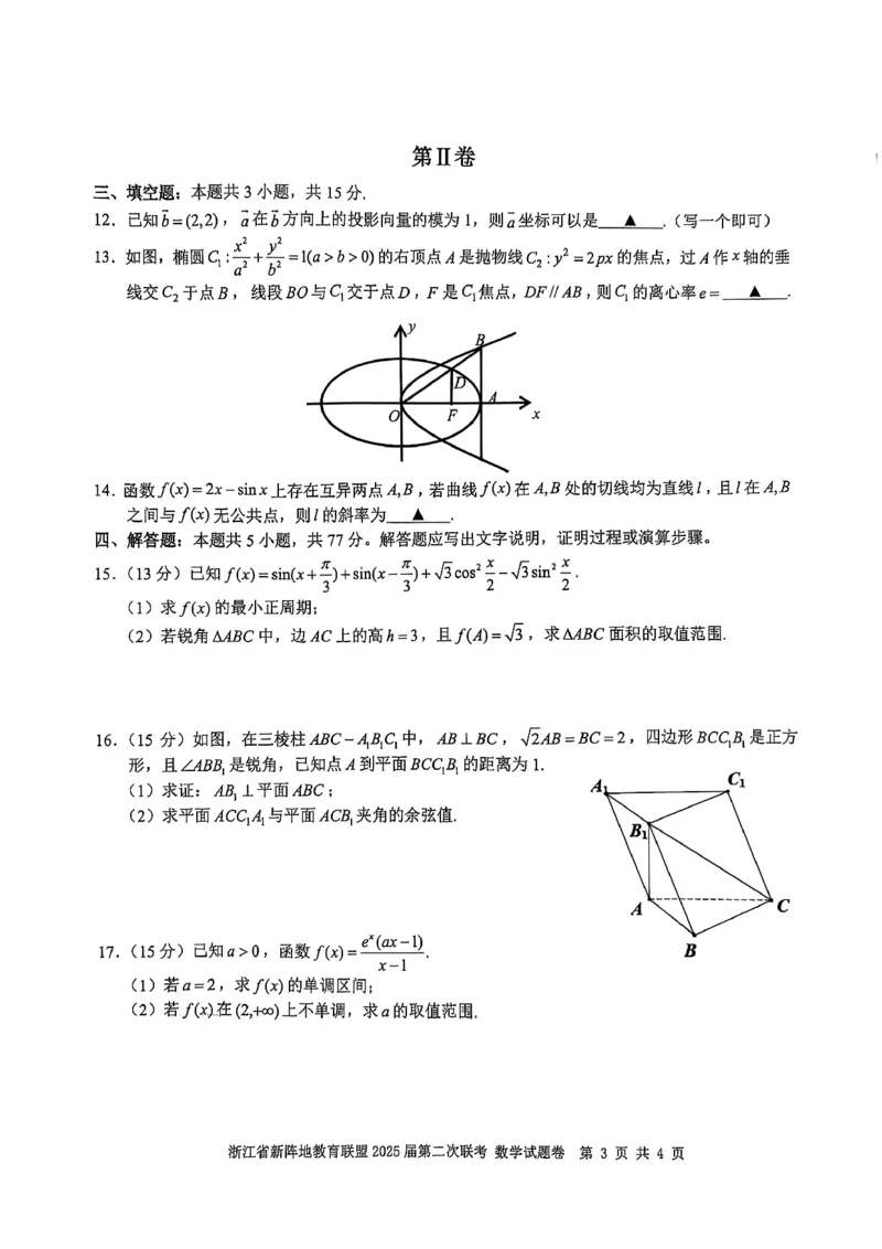 2025届浙江省新阵地教育联盟高三下学期第二次联考数学试卷及答案_2024-2025高三（6-6月题库）_2025年02月试卷_02162025届浙江省新阵地教育联盟高三下学期第二次联考（全科）