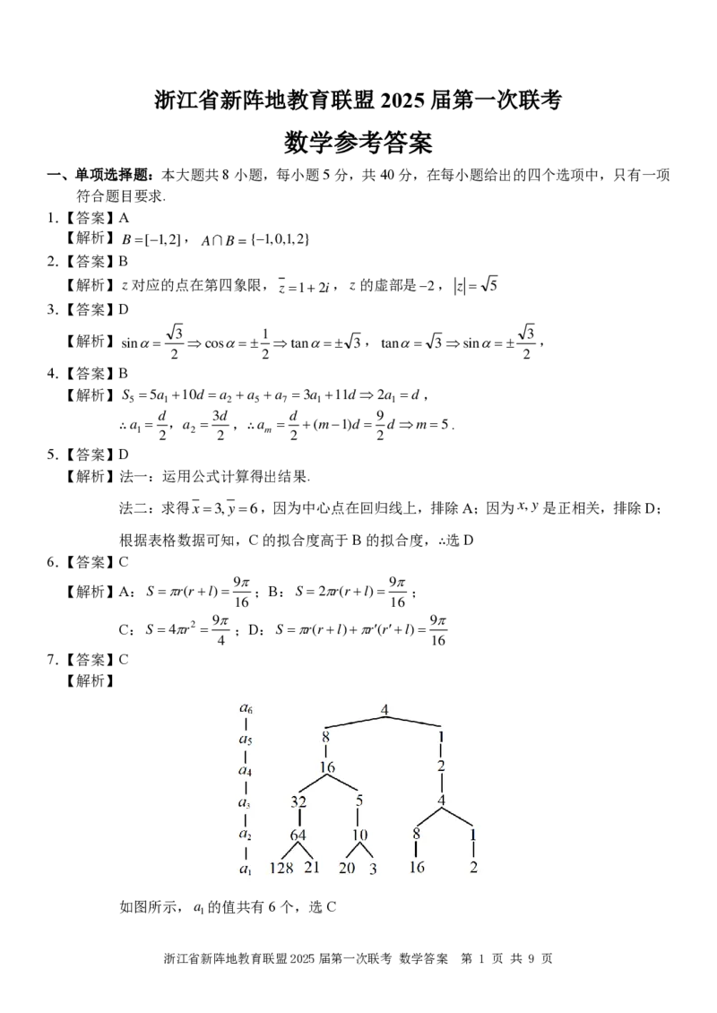 2025届浙江省新阵地教育联盟高三下学期第二次联考数学试卷及答案_2024-2025高三（6-6月题库）_2025年02月试卷_02162025届浙江省新阵地教育联盟高三下学期第二次联考（全科）