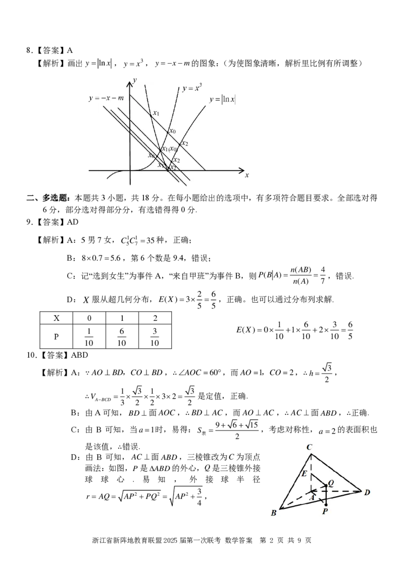 2025届浙江省新阵地教育联盟高三下学期第二次联考数学试卷及答案_2024-2025高三（6-6月题库）_2025年02月试卷_02162025届浙江省新阵地教育联盟高三下学期第二次联考（全科）