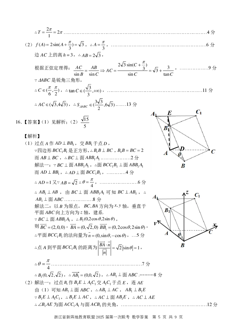 2025届浙江省新阵地教育联盟高三下学期第二次联考数学试卷及答案_2024-2025高三（6-6月题库）_2025年02月试卷_02162025届浙江省新阵地教育联盟高三下学期第二次联考（全科）